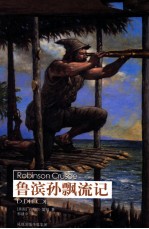 译林世界文学名著  鲁滨孙飘流记