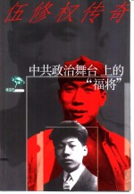 中共政治舞台上的“福将”  伍修权传奇