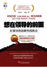 想在你领导的前面  在领导的思路里找机会