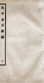 吴中金石新编  3  卷4