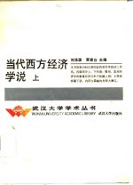当代西方经济学说