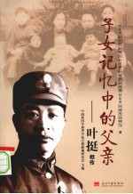 子女记忆中的父亲  叶挺相传