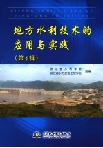 地方水利技术的应用与实践  第4辑