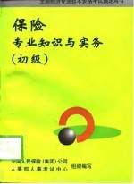 保险专业知识与实务  初级