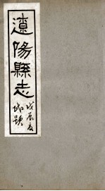 辽阳县志  3