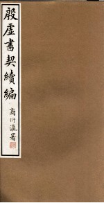 殷虚书契续编  卷4