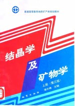 结晶学及矿物学  上  第3版