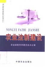 农业法制建设