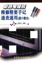 彩色电视机维修精要手记速查速用  进口部分