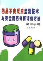 药品不良反应监测技术与安全用药分析评价方法实用手册  中
