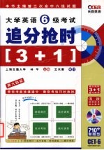 大学英语6级考试追分抢时3+1