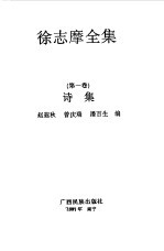 徐志摩全集  第1卷  诗集
