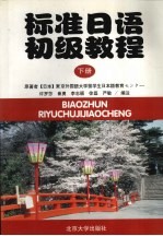 标准日语初级教程  下