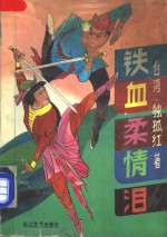 铁血柔情泪  中