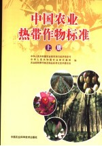 中国农业热带作物标准  上