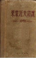 莱蒙托夫诗选