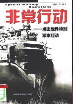 非常行动  点击世界特别军事行动