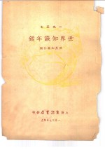 世界知识年鉴  1937
