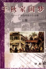 千秋家国梦  广州高第街许氏家族  上
