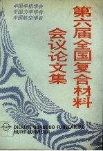 第六届全国复合材料会议论文集  2