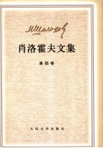 肖洛霍夫文集  第4卷