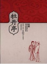 牡丹亭  纳书楹曲谱版