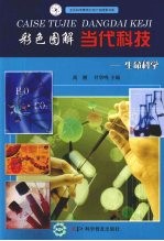 彩色图解当代科技  生命科学