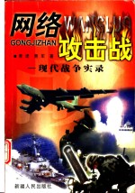 网络攻击战  现代战争实录
