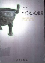 三门峡虢国墓  第1卷  上