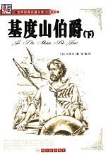基度山伯爵  下