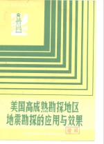 油气勘探专题资料之六  美国高成熟勘探地区地震勘探的应用与效果考察报告