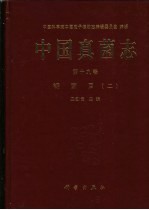 中国真菌志  第19卷  锈菌目  2