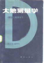 大地测量学  理论大地测量学