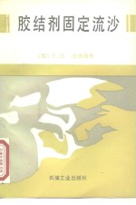 胶结剂固定流沙
