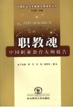 职教魂  中国职业教育人物报告