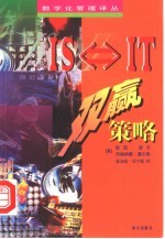 数字化管理译丛  IS？IT商务双赢策略