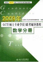 2009年GCT（硕士专业学位）联考辅导教程  数学分册