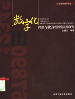数字化图书与数字图书馆应用研究