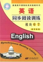英语同步阅读训练  模块6  模块7