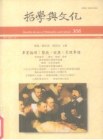 哲学与文化  366  专业伦理：医技·健康·管理专题
