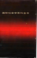 国际社会学百科全书
