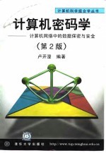 计算机密码学  计算机网络中的数据保密与安全  第2版