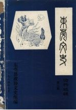 东莞文史资料选辑  第3期
