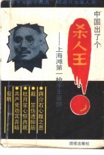 中国出了个杀人王  上海滩第一枪手王亚樵