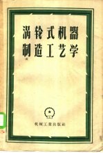 涡轮式机器制造工艺学
