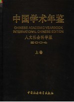 中国学术年鉴  人文社会科学版  2004  上