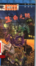 生命之网