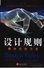 设计规则  第1卷  模块化的力量