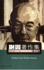 蒯因著作集  第3卷