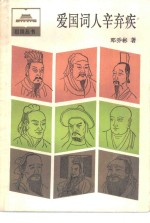 爱国词人辛弃疾